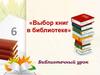 «Выбор книг в библиотеке»