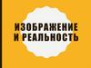 Изображение и реальность. Рисуем павлина