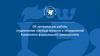 Об организации работы студенческих научных кружков и объединений Казанского федерального университета