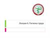 Гигиена труда. Лекция 6