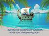 ИЗО. Выражение намерений человека, через конструкцию и декор