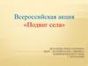 Всероссийская акция «Подвиг села»