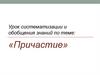 Причастие. Урок систематизации и обобщения знаний