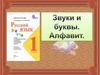Звуки и буквы. Алфавит