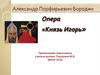 Опера «Князь Игорь»