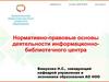Нормативно-правовые основы деятельности информационно-библиотечного центра