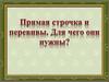 Прямая строчка и перевивы. Для чего они нужны?