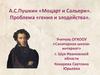 А.С. Пушкин «Моцарт и Сальери». Проблема «гения и злодейства»
