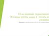 ТБ на занятиях гимнастикой. Основные группы мышц и способы их развития