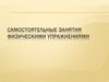 Самостоятельные занятия физическими упражнениями