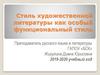 Стиль художественной литературы как особый функциональный стиль
