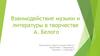Взаимодействие музыки и литературы в творчестве А. Белого