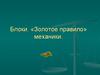 Блоки. «Золотое правило» механики