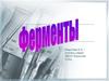 Ферменты. Свойства ферментов