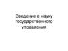 Введение в науку государственного управления