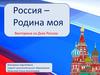 Россия – Родина моя. Викторина ко Дню России
