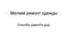 Мелкий ремонт одежды