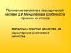 Положение металлов в периодической системе Д.И. Менделеева и особенности строения их атомов