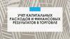 Учет капитальных расходов и финансовых результатов в торговле