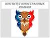 Институт иностранных языков