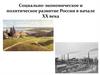 Социально-экономическое и политическое развитие России в начале XX века