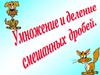Умножение и деление смешанных чисел. 5 класс