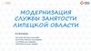 Модернизация службы занятости липецкой области