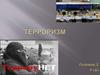 Терроризм