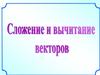 Сложение и вычитание векторов