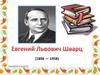 Евгений Львович Шварц (1896-1958)