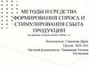 Методы и средства формирования спроса и стимулирования сбыта продукции