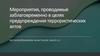 Мероприятия, проводимые заблаговременно в целях предупреждения террористических актов