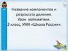 Название компонентов и результата деления (2 класс)