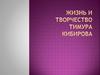 Творчество Тимура Кибирова
