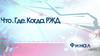 Что? Где? Когда? РЖД. Финал