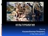 Возникновение культуры (первобытное общество) (Тема 3)
