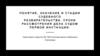 Понятие, значение и стадии судебного разбирательства