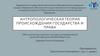 Антропологическая теория происхождения государства и права