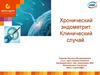 Хронический эндометрит. Клинический случай