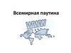 Всемирная паутина