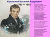 Жуковский Василий Андреевич