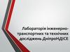 Лабораторія інженерно-транспортних та технічних досліджень ДніпроНДІСЕ
