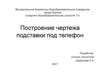 Построение чертежа подставки под телефон