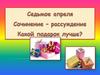Сочинение-рассуждение "Какой подарок лучше?"