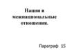 Нации и межнациональные отношения