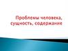 Проблемы человека, сущность, содержание