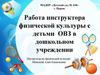 Работа инструктора физической культуры с детьми ОВЗ в дошкольном учреждении