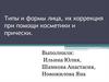 Типы и формы лица, их коррекция при помощи косметики и прически