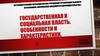 Государственная и социальная власть. Особенности и характеристики