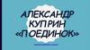 Александр Куприн «Поединок»